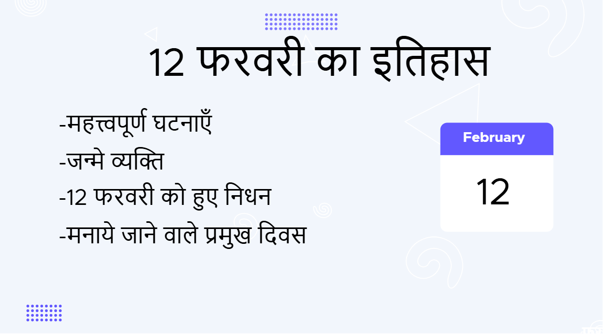 12 फरवरी का इतिहास (12 February Ka Itihas)