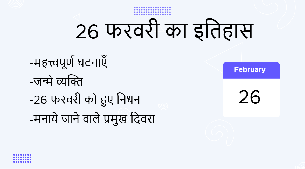 26 फरवरी का इतिहास (26 February Ka Itihas)