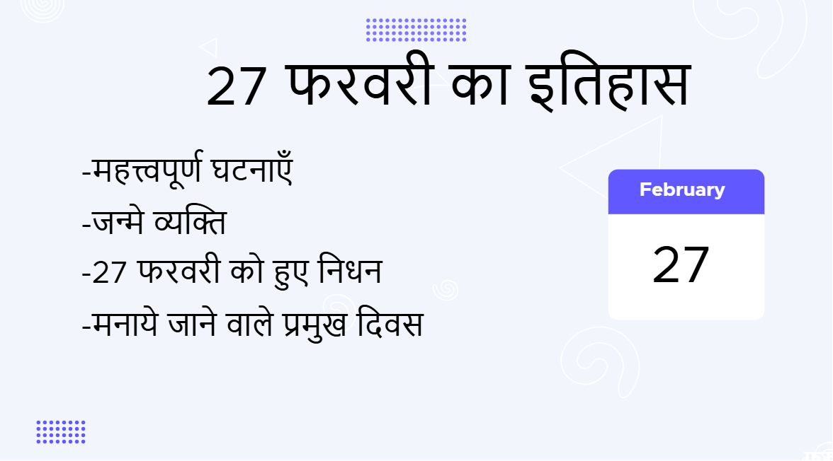 27 फरवरी का इतिहास (27 February Ka Itihas)