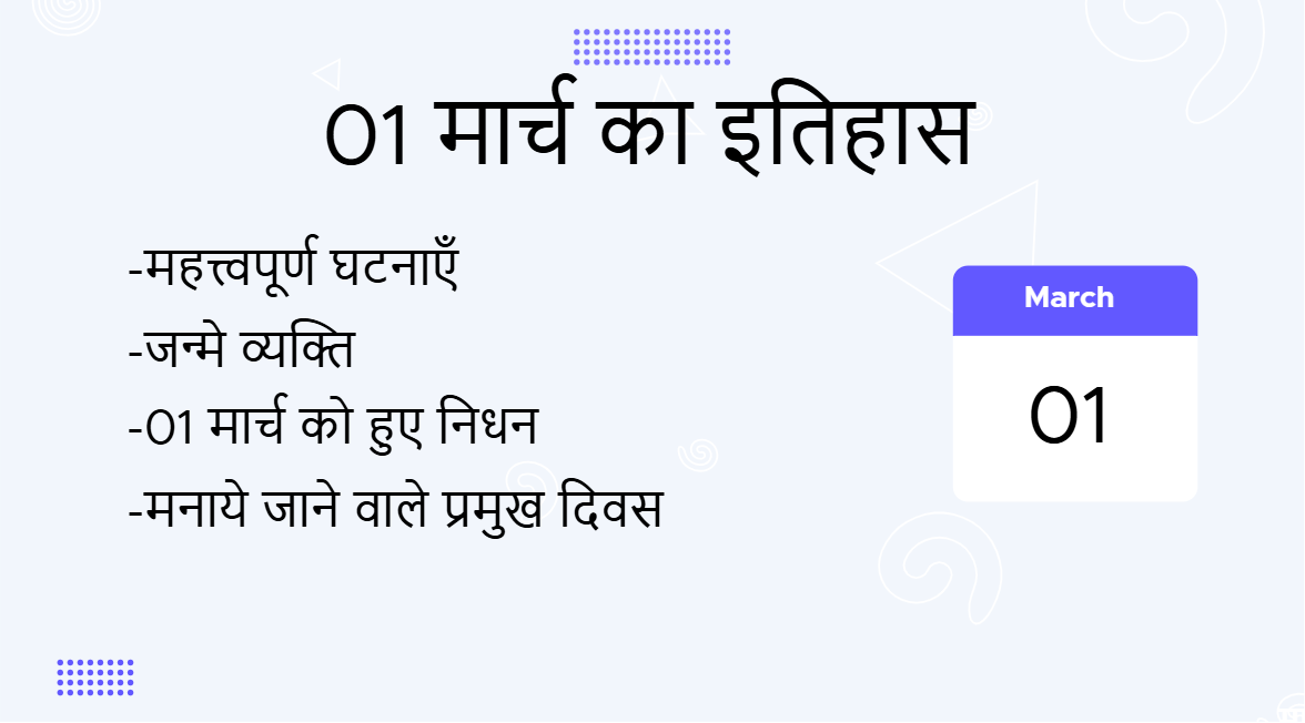 1 मार्च का इतिहास (1 March Ka Itihas)