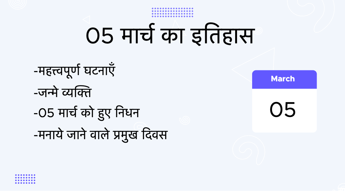 5 मार्च का इतिहास (5 March Ka Itihas)