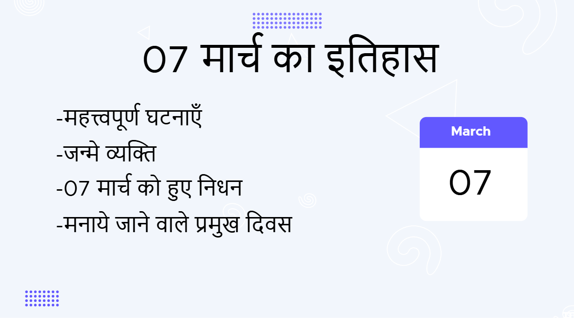 7 मार्च का इतिहास (7 March Ka Itihas)